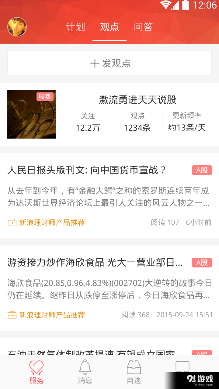 新浪理财师管理版v1.3.12截图2