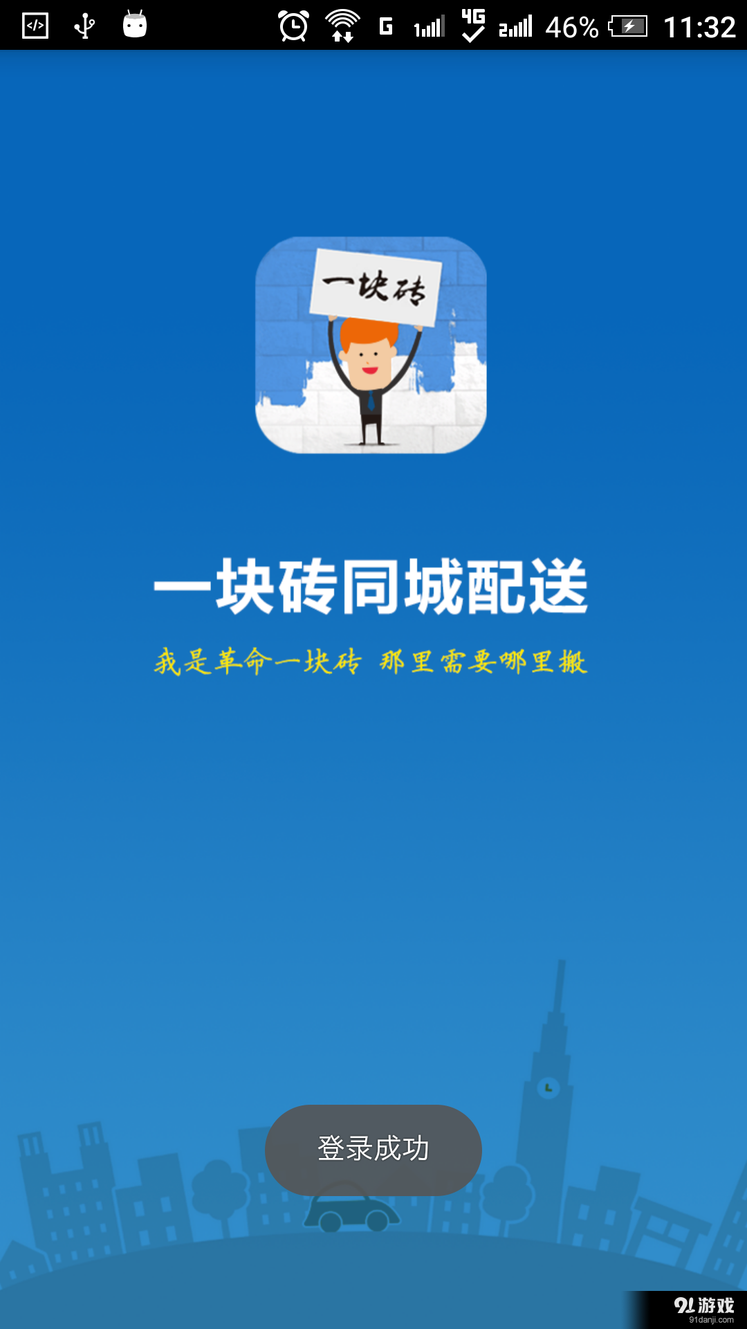 一块砖同城配送v1.4.11截图1