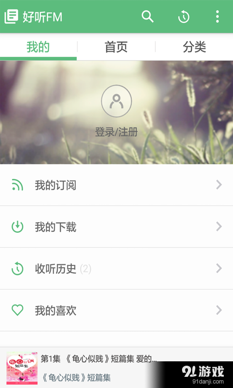 好听FMv4.7.10截图5