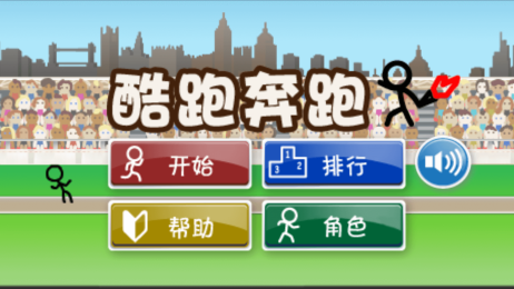 酷跑奔跑v1.6截图1