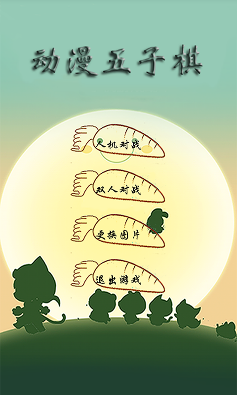 动漫五子棋v1.8截图1