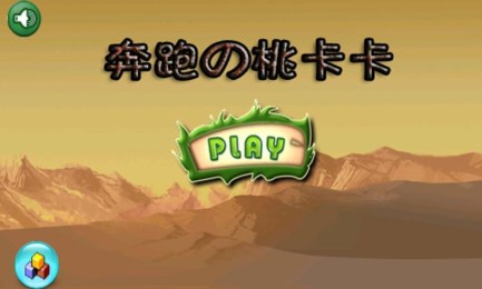 奔跑の桃卡卡v1.6截图1