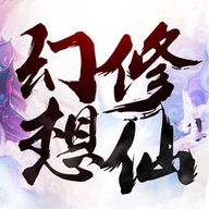 幻想修仙v1.8