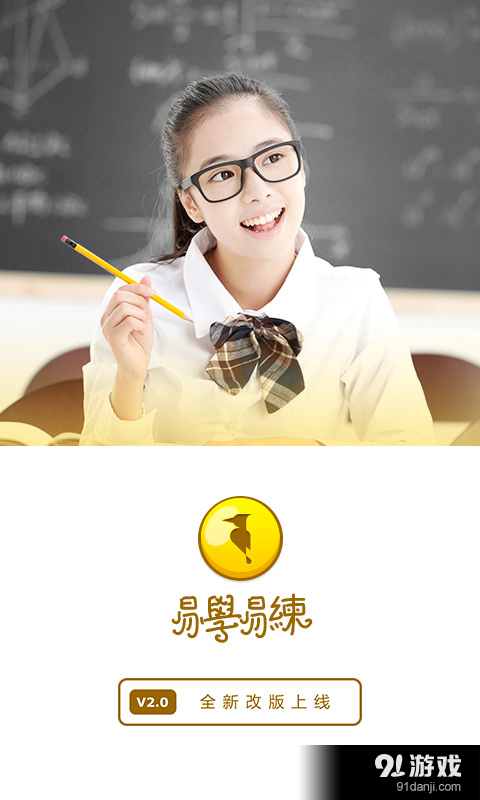 易学易练HDv1.8截图1