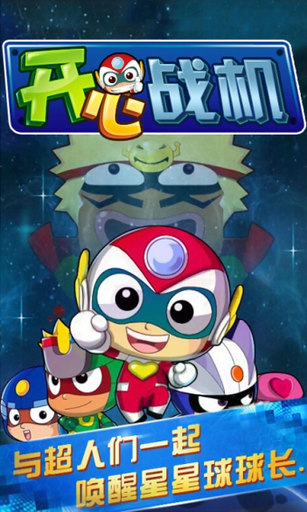 开心战机v1.4.8截图1