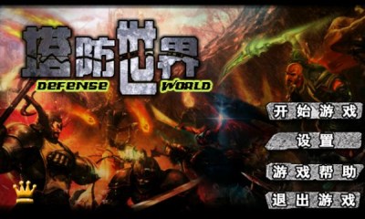 塔防世界v1.3.4截图2