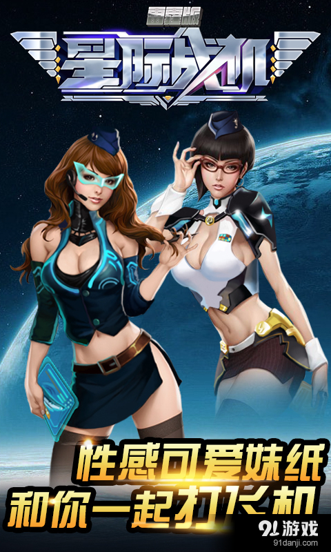 星际战机v1.9.51227截图2