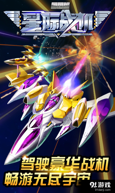 星际战机v1.9.51227截图1