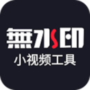 小视频无水印工具v2.9.6