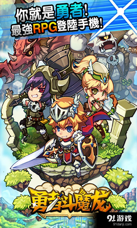 勇者斗魔龙v2.4.3截图1