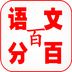 语文百分百v6.9.97