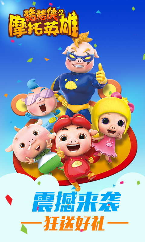 猪猪侠之摩托英雄v1.8截图1