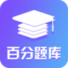 百分题库v1.11