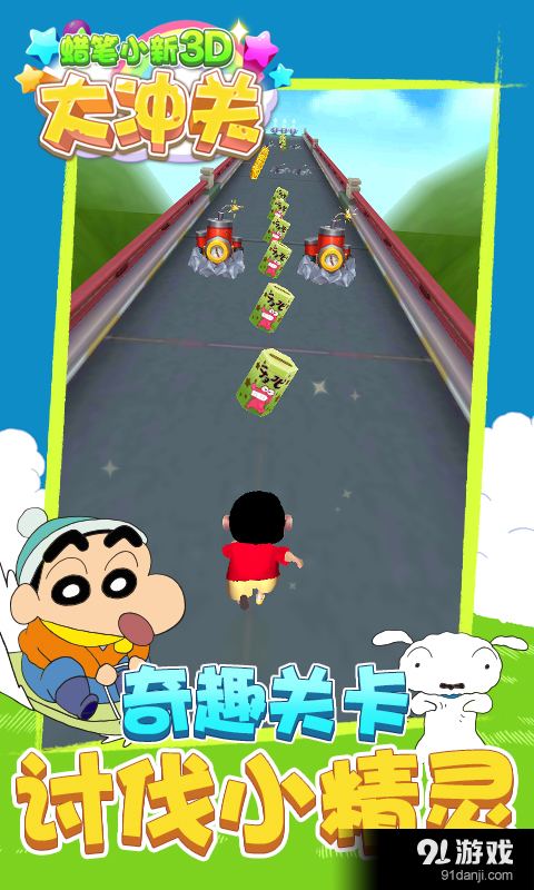 蜡笔小新3D大冲关v2.6.3截图4