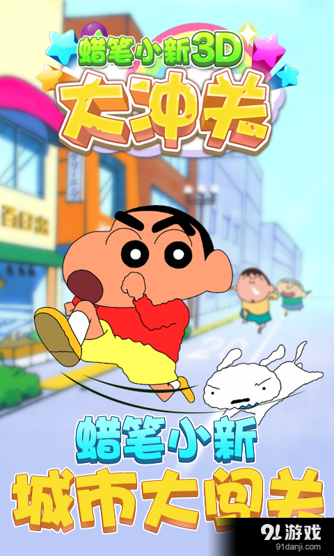 蜡笔小新3D大冲关v2.6.3截图1