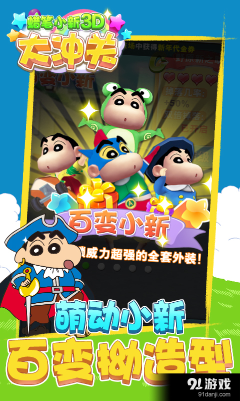 蜡笔小新3D大冲关v2.6.3截图3