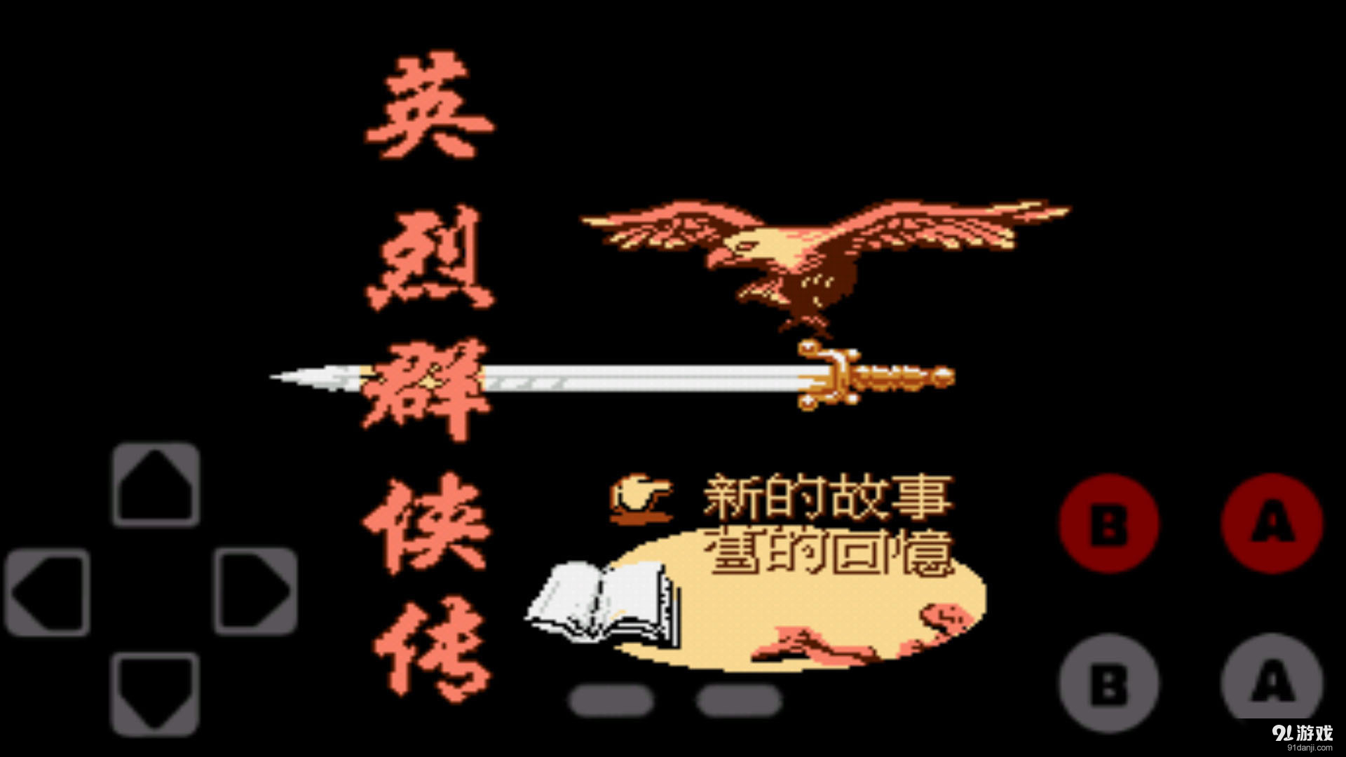 英烈群侠传v1.18截图1