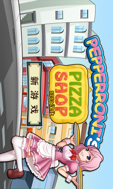 披萨店v1.6截图1