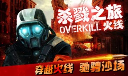 杀戮之旅火线v2.3.12截图1