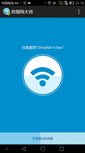 防蹭网大师v1.8截图1