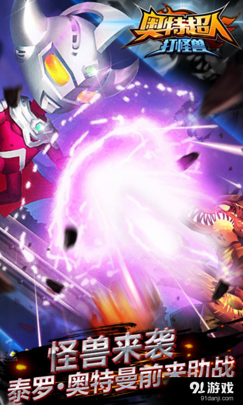 奥特超人打怪兽v3.7截图5