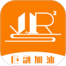 巨融加油v1.3.3