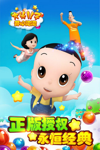 大头儿子开心泡泡v1.4.9截图1