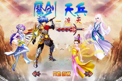 魔剑天兵遮天v1.8截图1