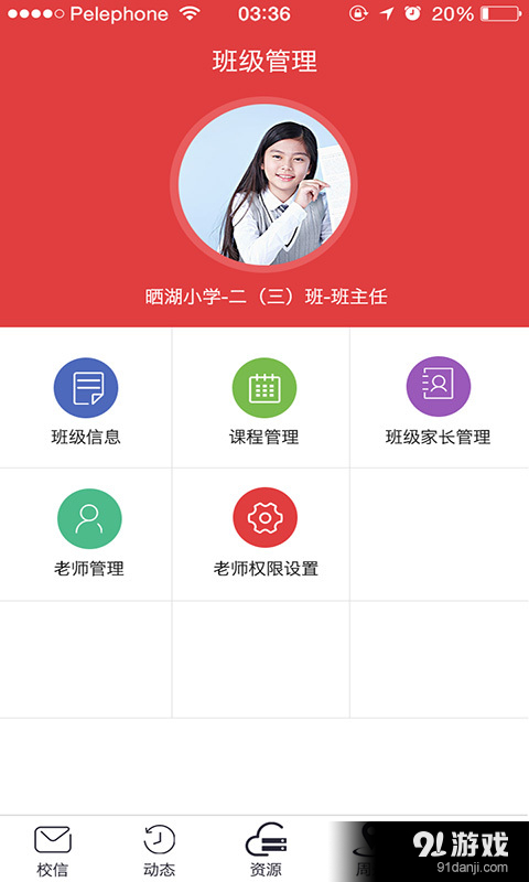 国校通v1.4.36截图4