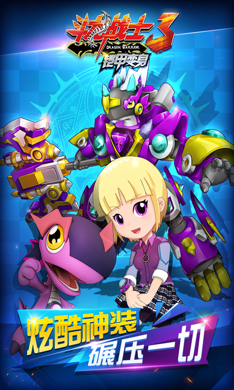 斗龙战士3铠甲变身v1.3.12截图2