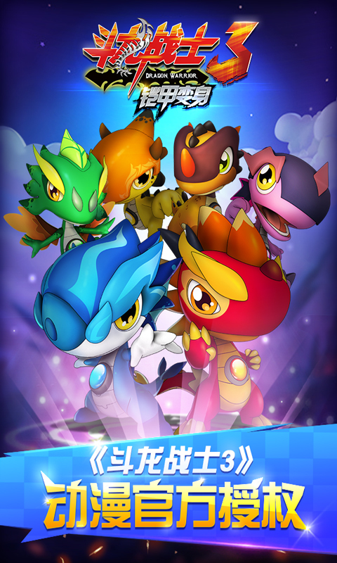 斗龙战士3铠甲变身v1.3.12截图1