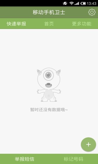 移动手机卫士v7.3.7截图3