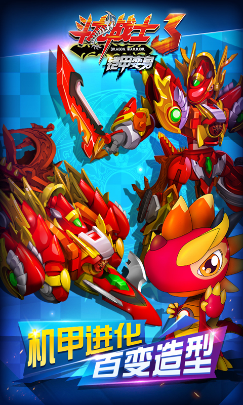 斗龙战士3铠甲变身v1.3.12截图3
