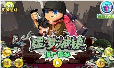 噩梦城镇之僵尸围城v1.8截图1