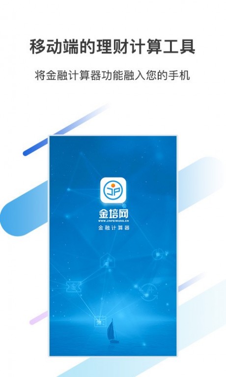 金培网金融计算器v2.9截图1
