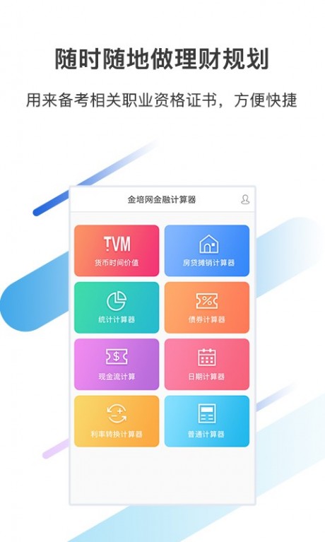 金培网金融计算器v2.9截图2