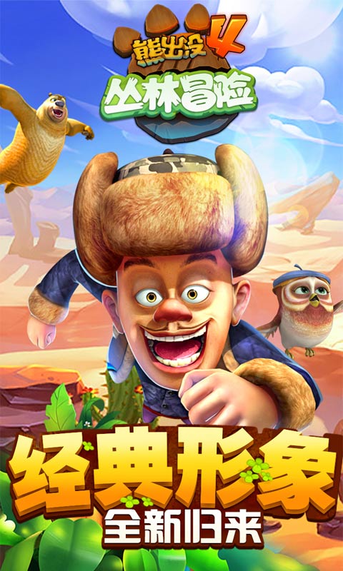 熊出没4丛林冒险v1.3.11截图2