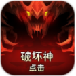 破坏神点击v1.2.6