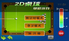 2D桌球单机游戏v1.7截图1