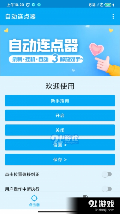 屏幕点击器v1.6截图3