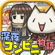 深夜便利店的物语v1.10