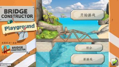 桥梁建筑师之游乐场v2.10截图1