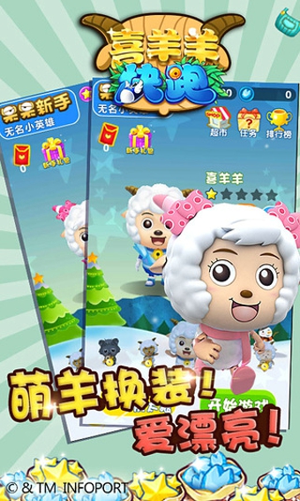 喜羊羊快跑v2.3.5截图2