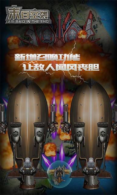 末日空袭v1.10截图4