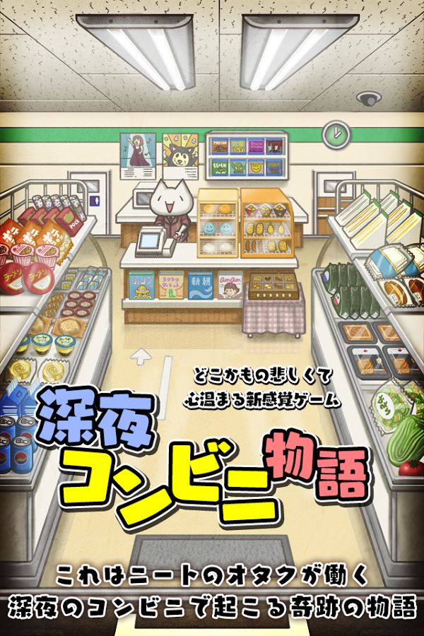 深夜便利店的物语v1.10截图1