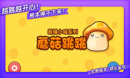 蘑菇跳跳v1.8截图2