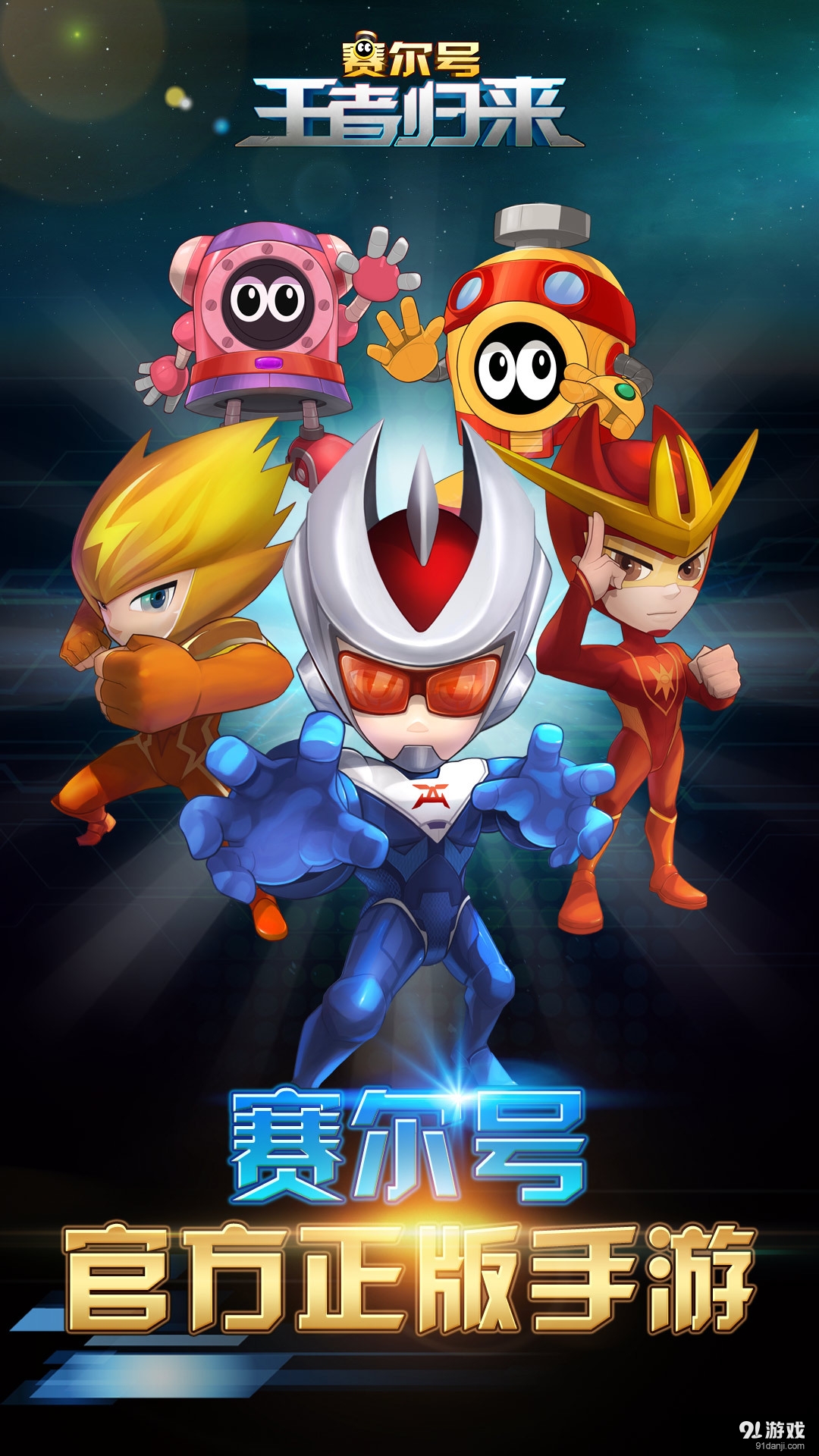 赛尔号王者归来v1.4.8截图1