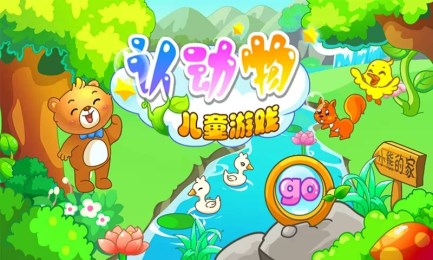 儿童游戏认动物v1.5.10截图2