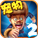 熊出没2v1.6.5
