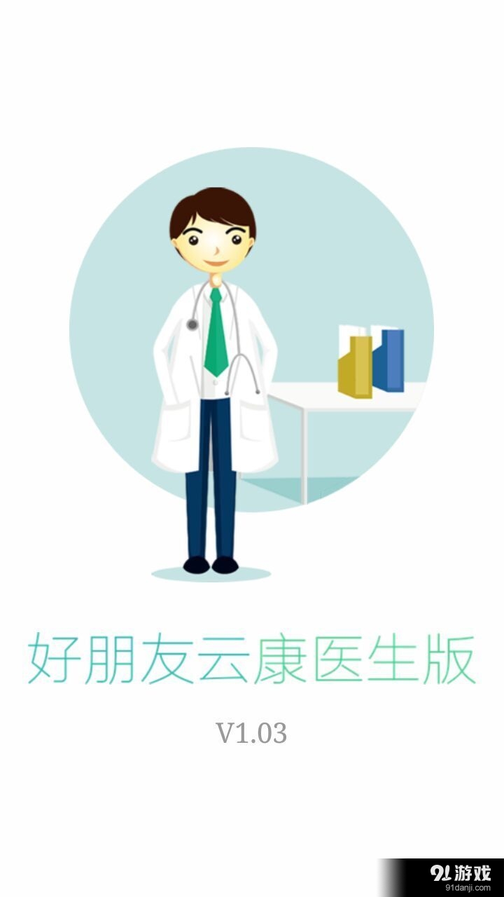 好朋友云康医生版v1.14截图1